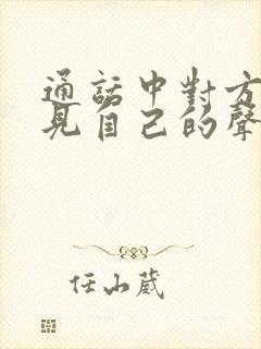 通话中对方听不见自己的声音怎么办