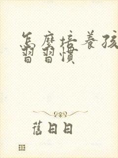 怎么培养孩子学习习惯