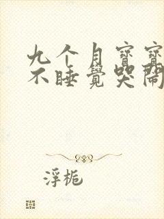 九个月宝宝晚上不睡觉哭闹什么原因