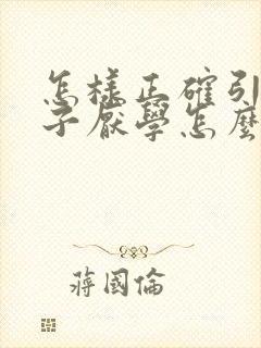 怎样正确引导孩子厌学怎么办