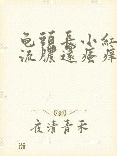 龟头长小红痘痘流脓还瘙痒