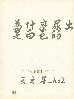 为什么尿出来的是白色的