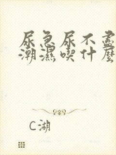 尿急尿不尽阴囊潮湿吃什么药