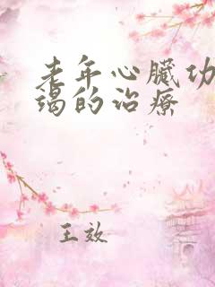 老年心脏功能衰竭的治疗