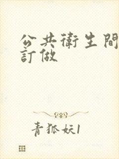 公共卫生间隔断订做