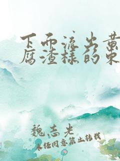 下面流出黄色豆腐渣样的东西