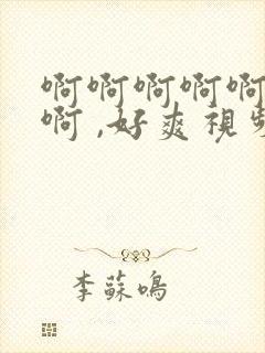 啊啊啊啊啊啊啊啊 ,好爽视频