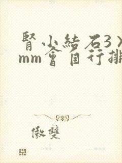 肾小结石3×2mm会自行排出吗