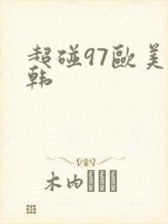 超碰97欧美日韩