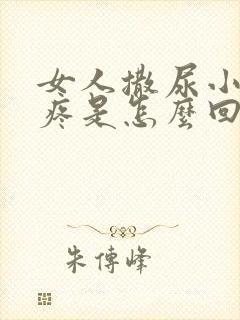 女人撒尿小肚子疼是怎么回事