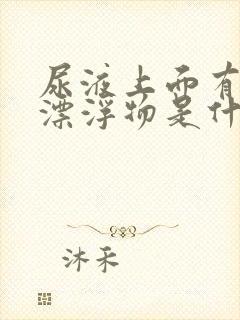 尿液上面有一层漂浮物是什么