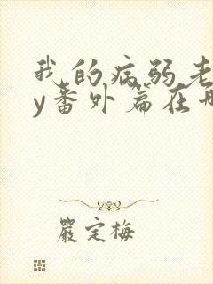 我的病弱老婆by番外篇在哪看