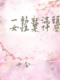 一动就满头大汗女性是什么原因