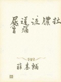 尿道流脓拉尿时会痛