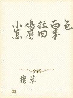 小鸡拉白色粪便怎么回事