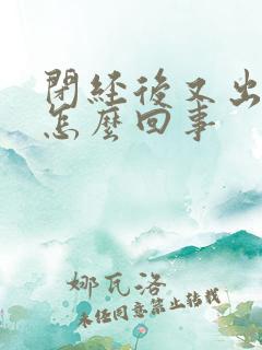 闭经后又出血了怎么回事