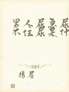 男人尿急尿频夹不住尿是什么原因