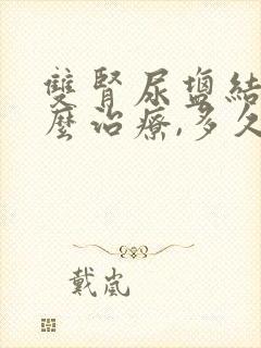 双肾尿盐结晶怎么治疗,多久能排出