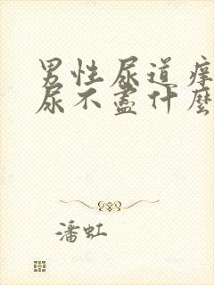 男性尿道痒尿频尿不尽什么原因