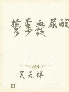 检查血尿酸需要多少钱