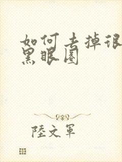 如何去掉很重的黑眼圈