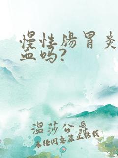 慢性肠胃炎会便血吗?