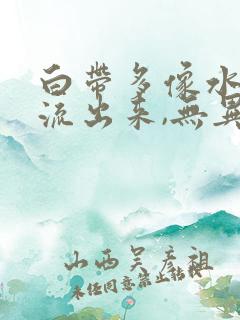 白带多像水一样流出来,无异味