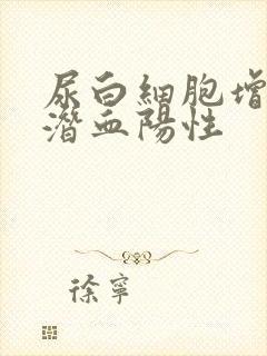 尿白细胞增高尿潜血阳性