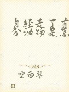 月经走了有水样分泌物是怎么回事