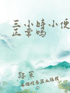 三小时小便一次正常吗