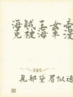 海贼王女帝汉库克被海军漫画