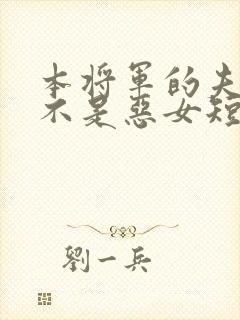 本将军的夫人才不是恶女短剧全集免