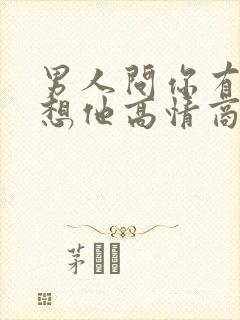 男人问你有没有想他高情商回答