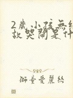 2岁小孩无缘无故哭闹是什么原因