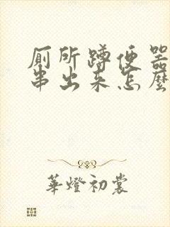 厕所蹲便器臭气串出来怎么办