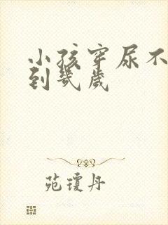 小孩穿尿不湿穿到几岁