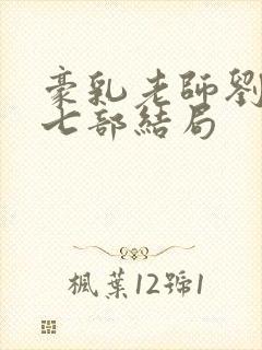 豪乳老师刘艳第七部结局