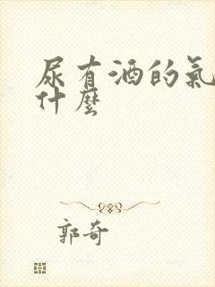 尿有酒的气味是什么