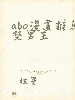 abo漫画推荐双男主