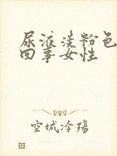 尿液淡粉色怎么回事女性