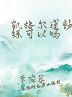 凯格尔运动坐着练可以吗