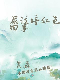 尿液暗红色怎么回事