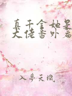 真千金她是全能大佬番外篇