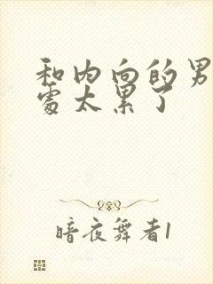 和内向的男人相处太累了