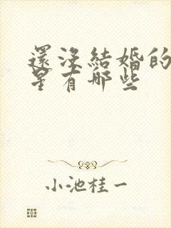 还没结婚的女明星有哪些