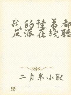 我的徒弟都是大反派在线听书