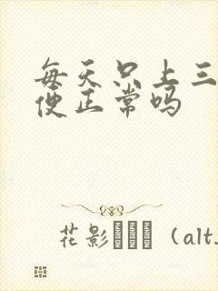 每天只上三次小便正常吗