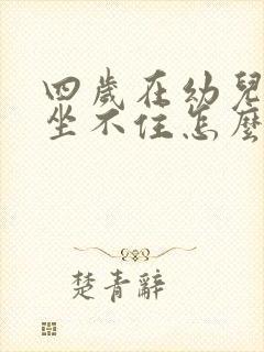 四岁在幼儿园里坐不住怎么办