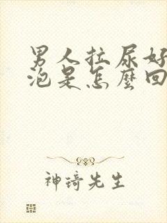 男人拉尿好多泡泡是怎么回事