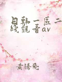 日韩一区二区在线观看av